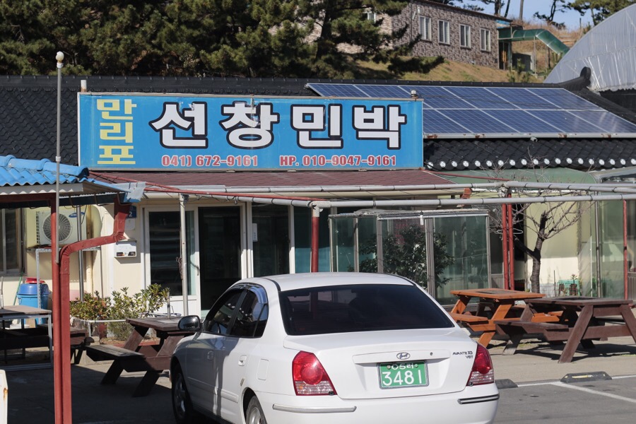 선창민박 이미지