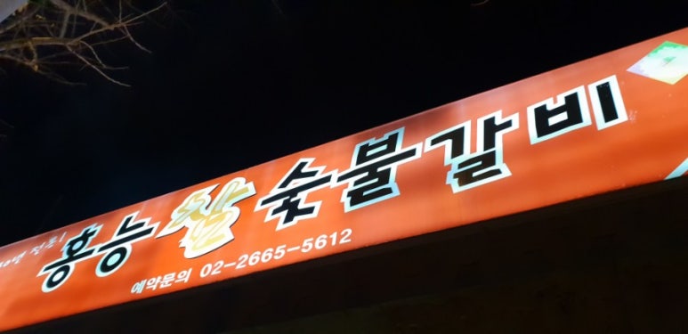 홍능숯불갈비 이미지