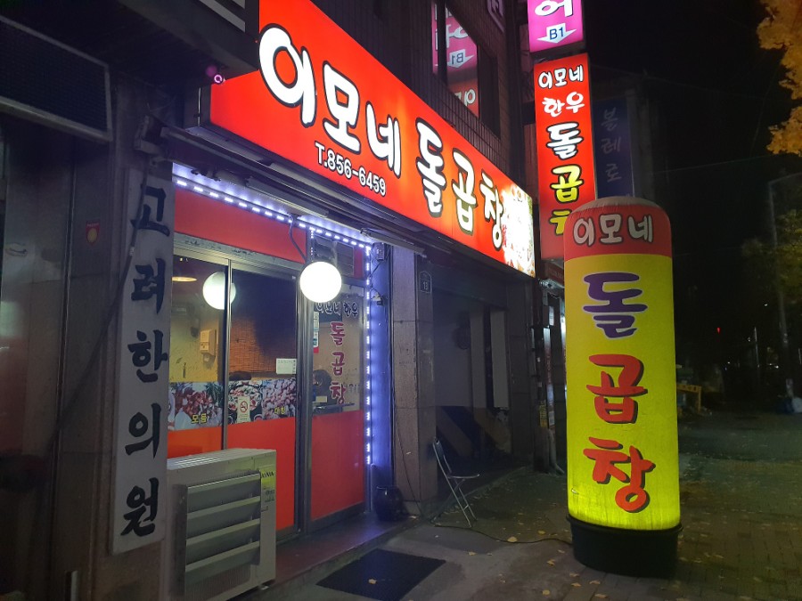 이모네돌곱창 이미지
