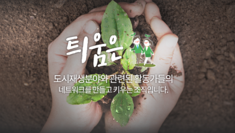 도시재생활동가협동조합틔움 이미지