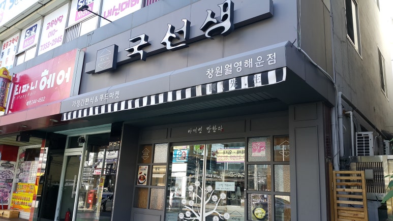 국선생창원 이미지