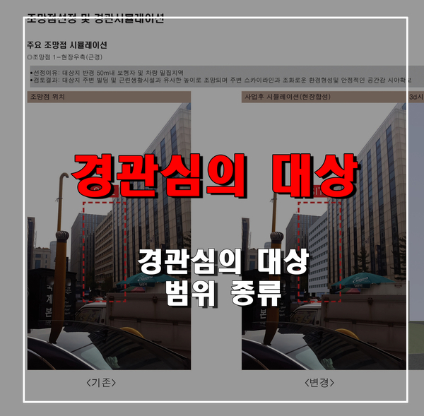 6장. 경관심의 대상 및 범위 : 네이버 블로그 6장. 경관심의 대상 및 범위 : 네이버 블로그