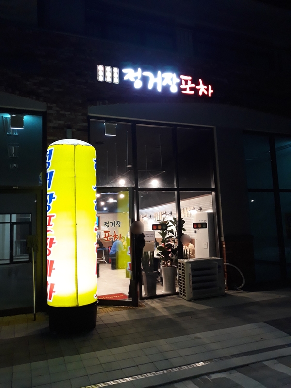 정거장포차 이미지