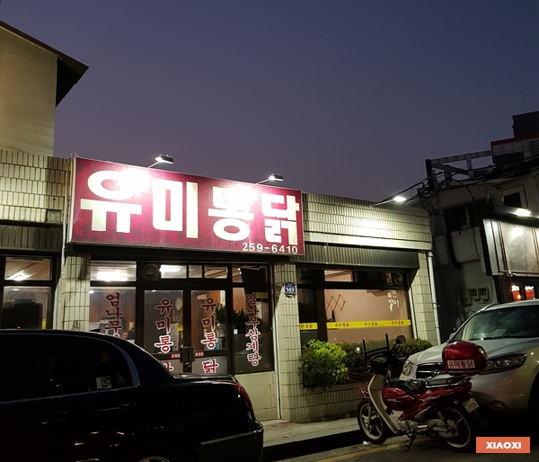 유미통닭 이미지