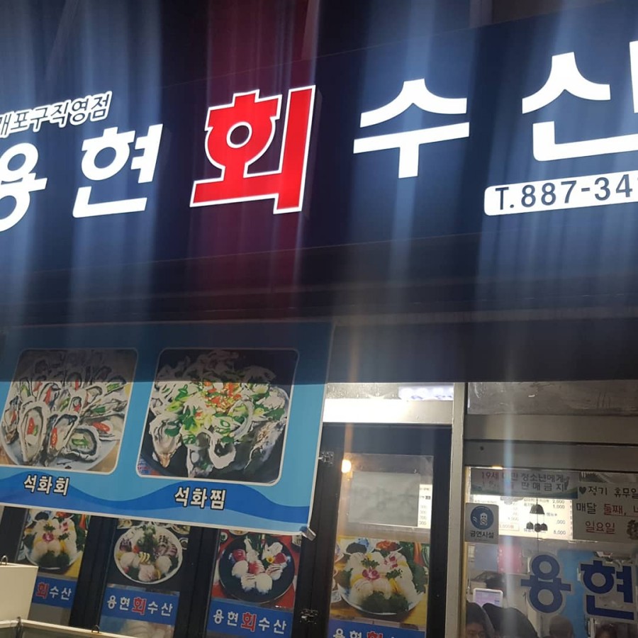 용현회수산 이미지