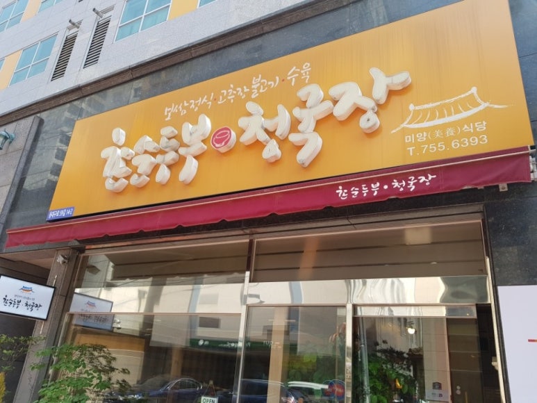 청국장 식당 이미지
