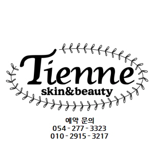 티엔느스킨뷰티 이미지