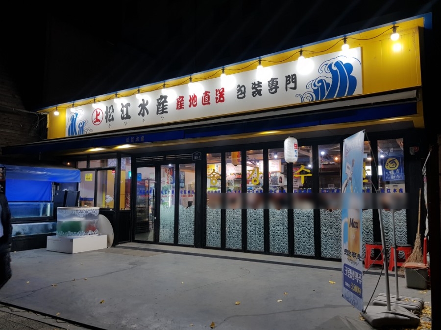 송강수산 이미지
