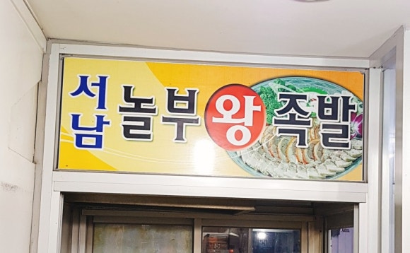 놀부왕족발 이미지