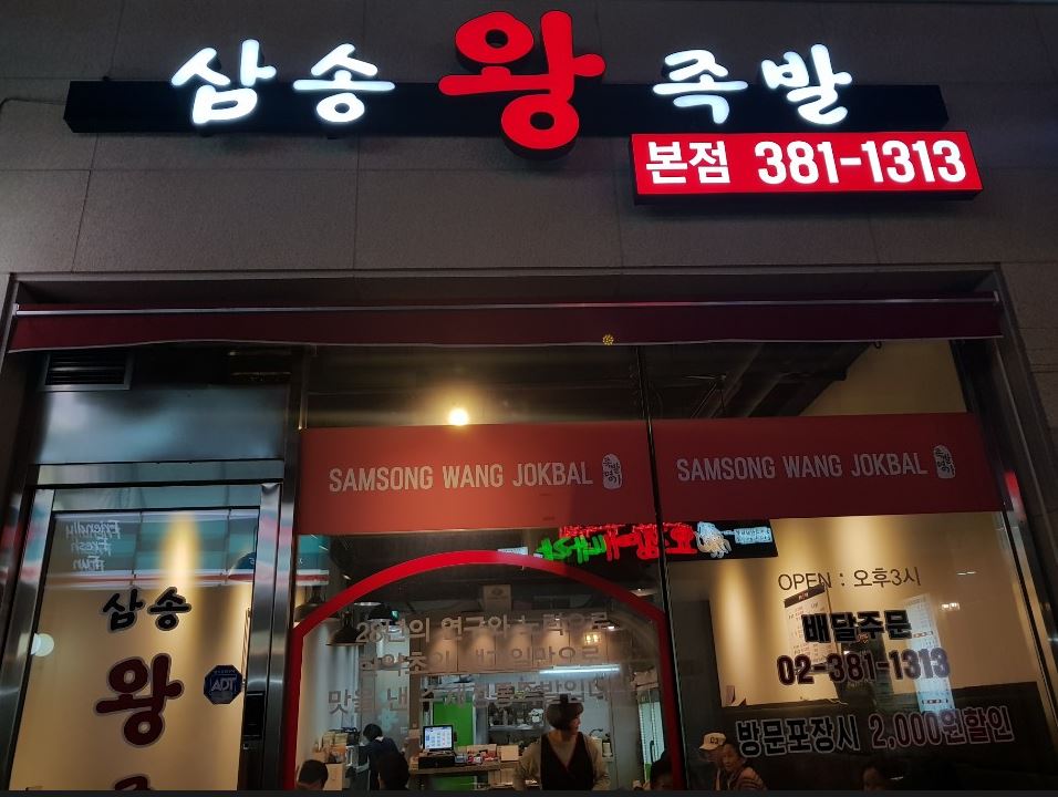 삼송왕족발 이미지
