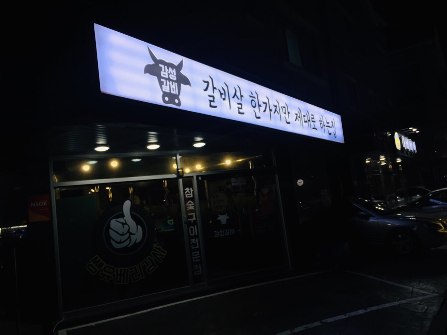 감성갈비 이미지