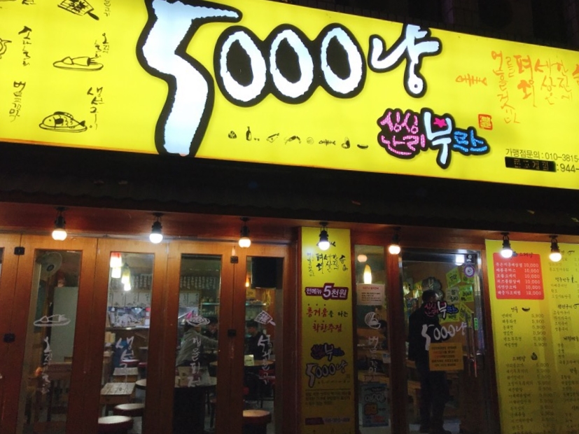 싱싱난리부르스5000냥 이미지