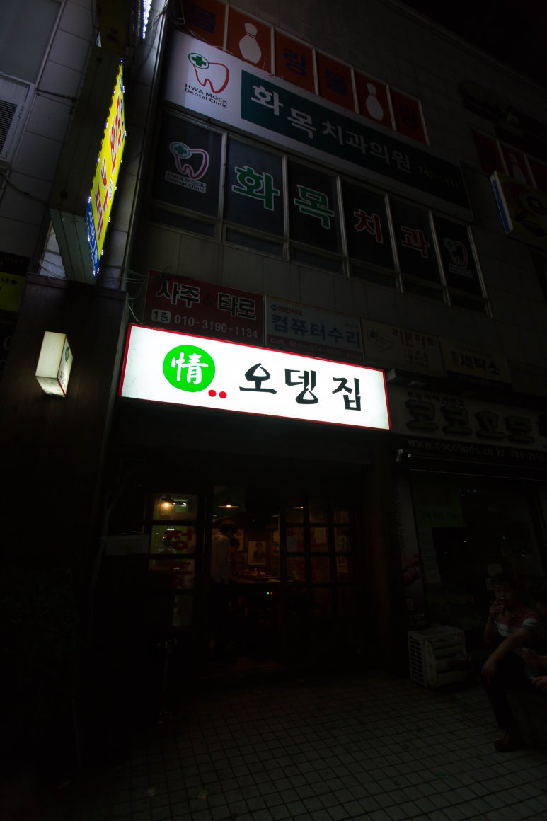 정 오뎅집 이미지