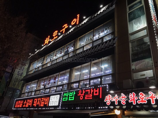 장수골화로구이 이미지