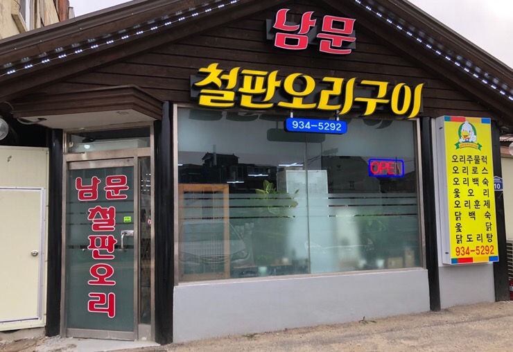 남문철판오리구이 이미지
