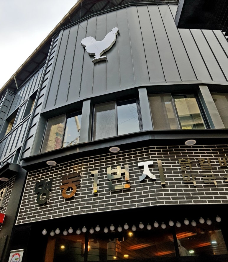 명동일번지닭갈비 이미지