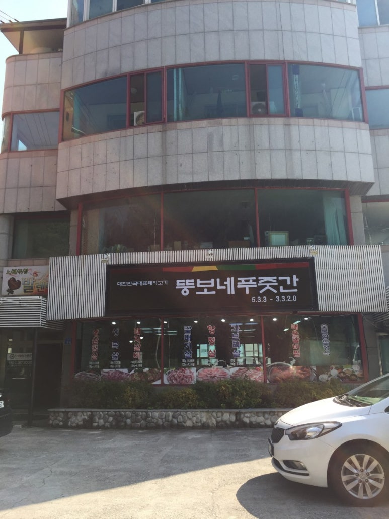 뚱보네 이미지