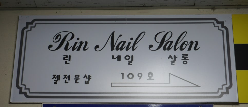 린네일살롱 이미지