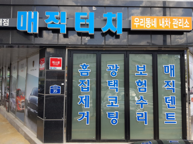 매직터치갈매점 이미지