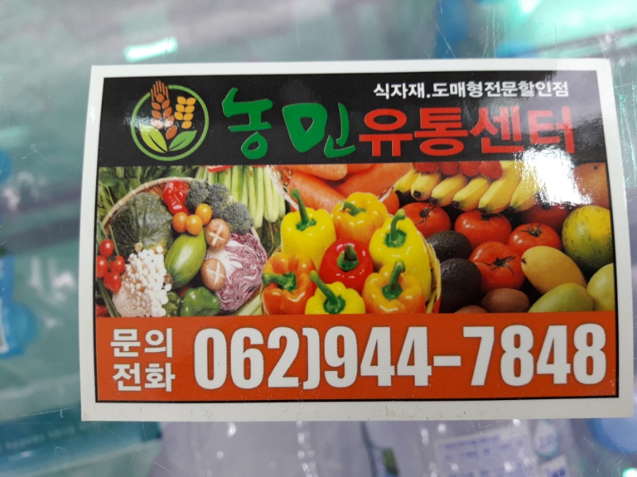 농민유통 식자재마트 이미지