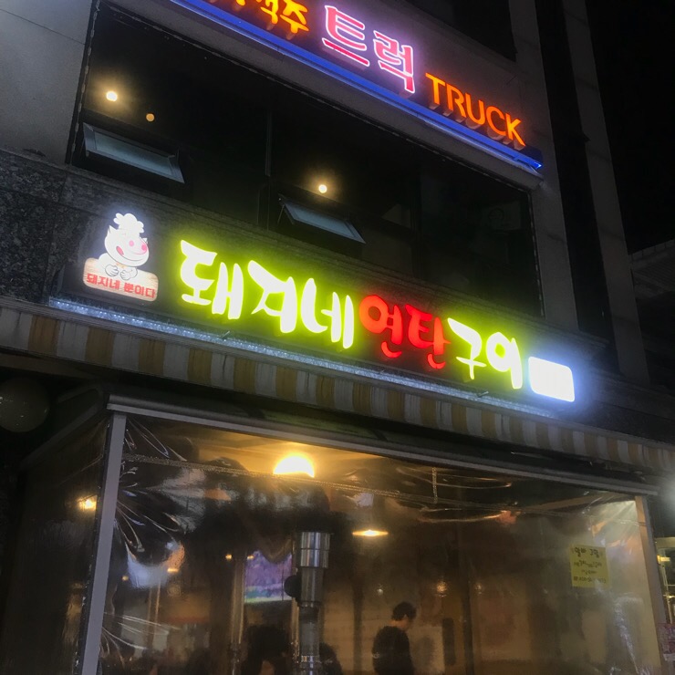 돼지네연탄구이 이미지
