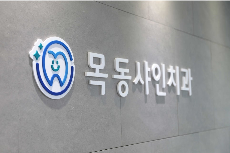 목동샤인치과 이미지