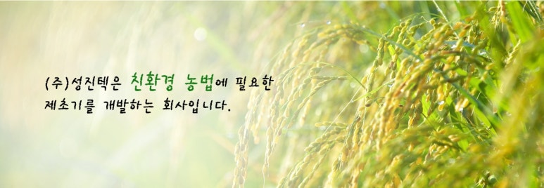 (주)성진텍 이미지