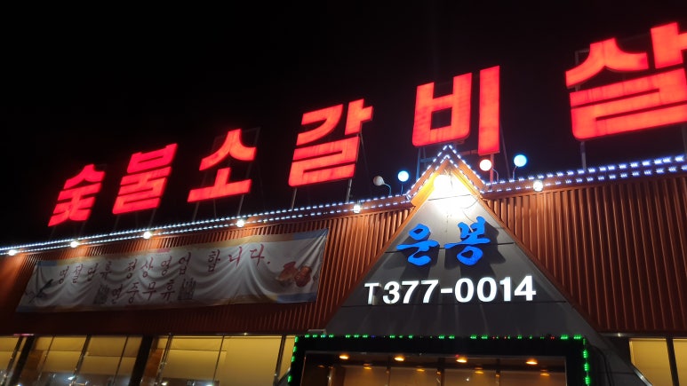 운봉소갈비살 이미지