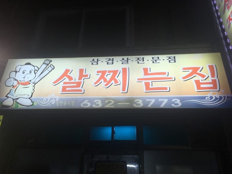 살찌는집 이미지