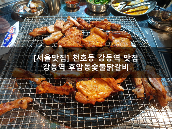 후암동 숯불닭갈비 이미지