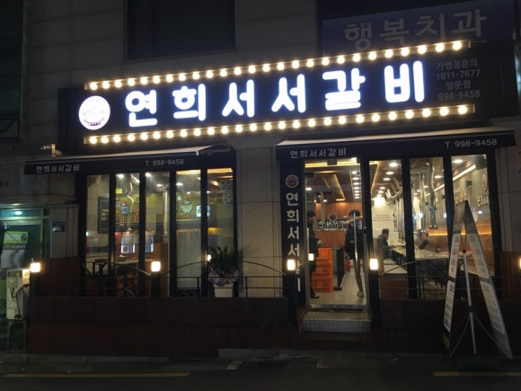 연희서서갈비 이미지
