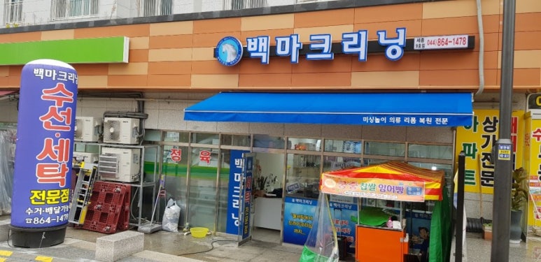 백마크리닝 이미지