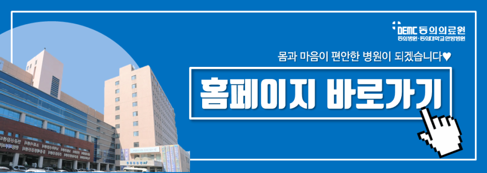 동의대학교부속한방병원 이미지