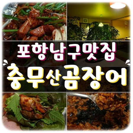 충무산곰장어 이미지
