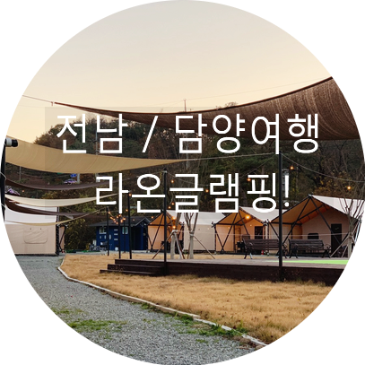 담양라온글램핑지점 이미지
