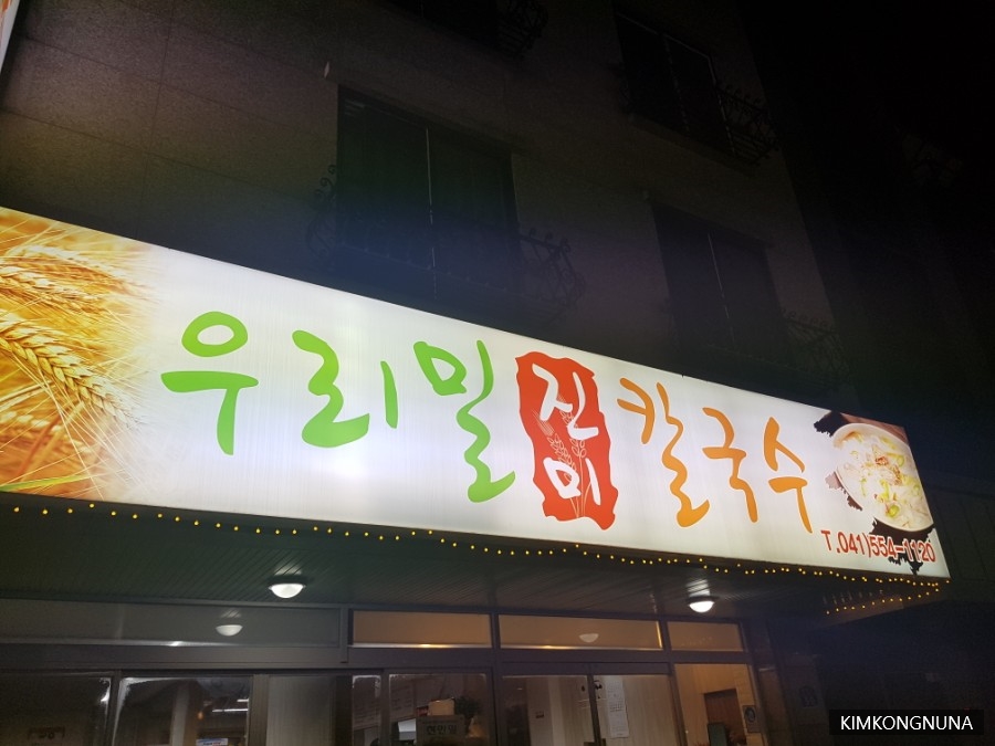 우리밀진미칼국수 이미지
