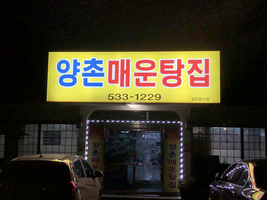 양촌매운탕집 이미지