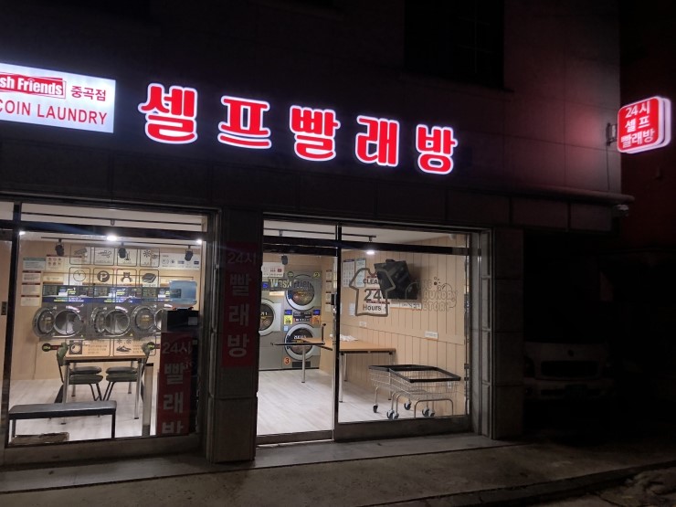 워시프렌즈셀프빨래방광진구 이미지