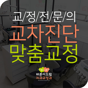 바른이드림치과교정과치과의원 이미지