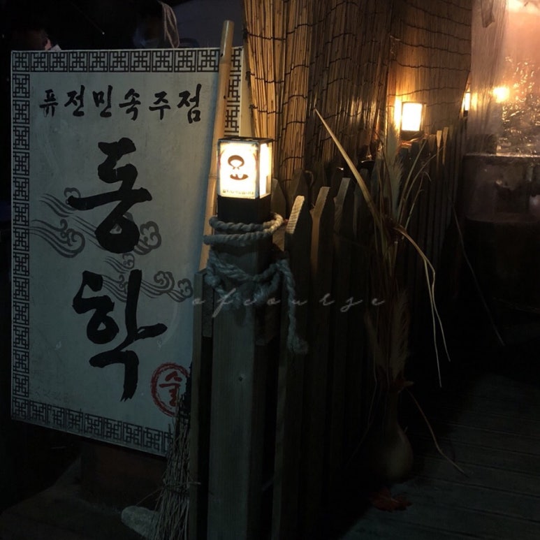 민속주점차차차 이미지