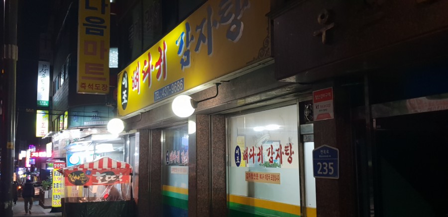이조뼈다귀 이미지