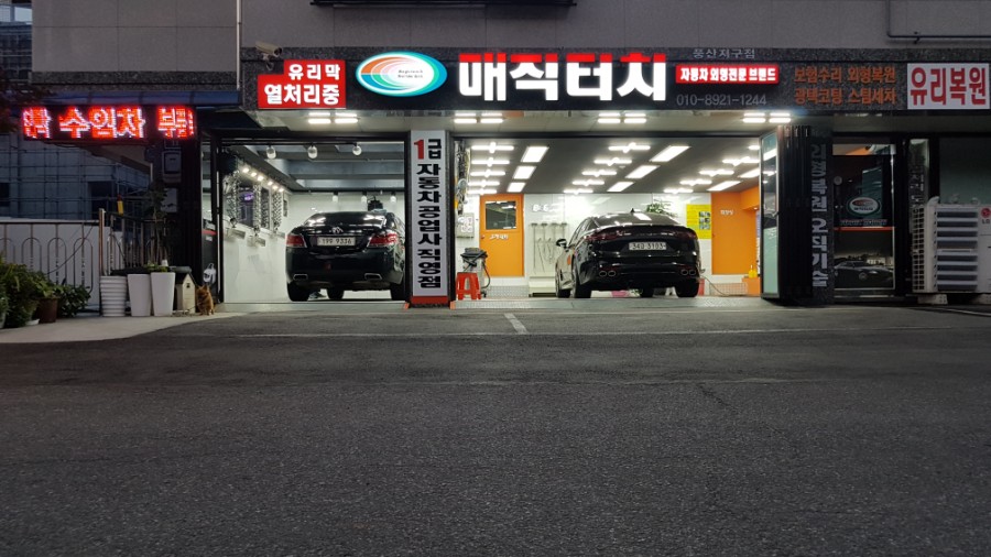 풍산자동차공업사 이미지