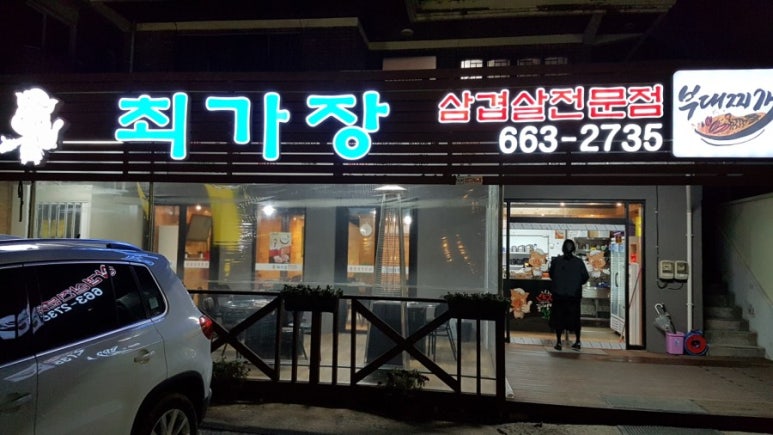 삼겹살앤부대찌개 이미지