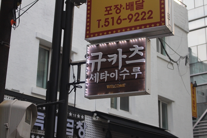 세타이수루 이미지