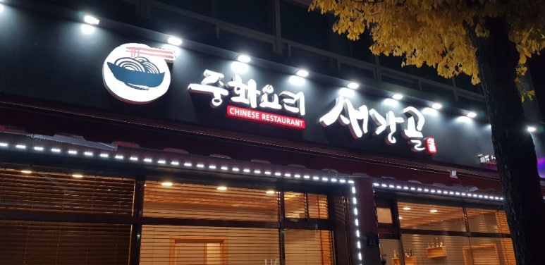 새강골식당 이미지