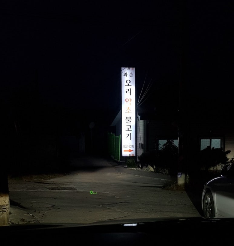 와촌오리약초불고기 이미지