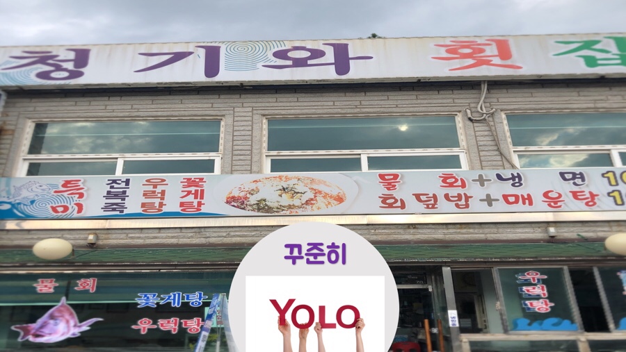 청기와횟집 이미지