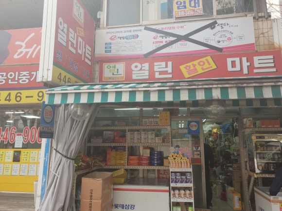 열린할인마트 이미지