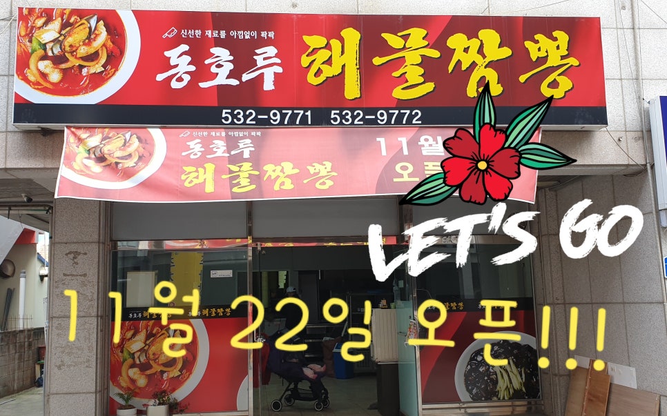 동호루해물짬뽕 이미지