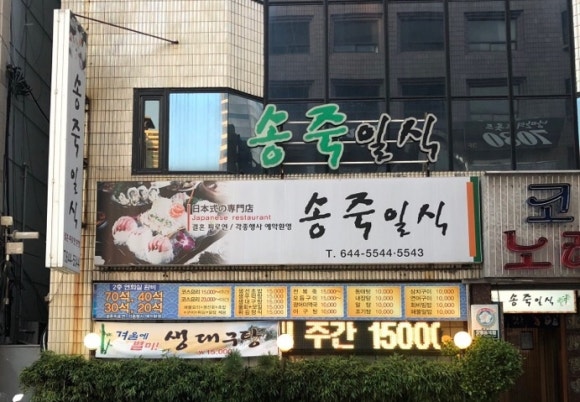 송죽일식 이미지